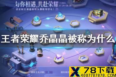 王者荣耀乔晶晶被称为什么 于途因为英雄池深被乔晶晶称为