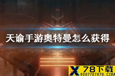 《天谕手游》奥特曼怎么获得 泽塔奥特曼获得方法