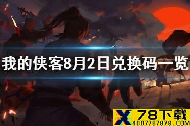 《我的侠客》8月2日兑换码一览 8月2日最新口令码