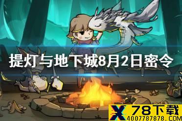 《提灯与地下城》8月2日密令是什么 8月2日密令一览
