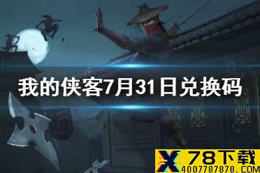 《我的侠客》7月31日兑换码一览 7月31日最新兑换码