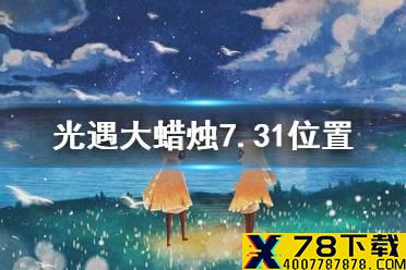 《光遇》大蜡烛7.31位置 光遇7月31日大蜡烛在哪