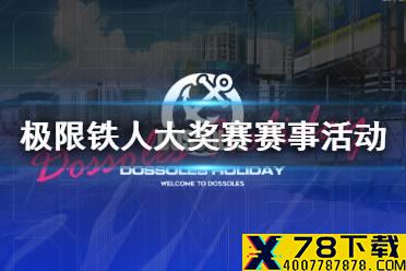 《明日方舟》极限铁人大奖赛赛事活动地址 多索雷斯的假日网页活动