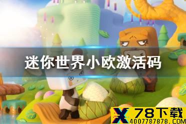《迷你世界》小欧激活码 小欧皮肤兑换码