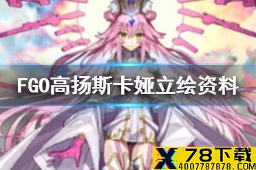 《FGO》高扬斯卡娅立绘展示 六周年新从者杀狐光之高扬斯卡娅资料