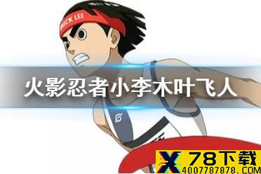 《火影忍者手游》小李木叶飞人技能介绍 木叶飞人小李技能一览