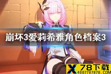 《崩坏3》爱莉希雅角色档案3 爱莉希雅角色介绍3