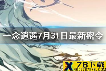 《一念逍遥》7月31日最新密令是什么 7月31日最新密令
