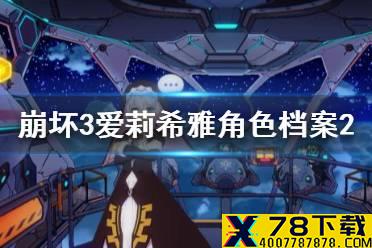 《崩坏3》爱莉希雅角色档案2 爱莉希雅角色介绍档案2