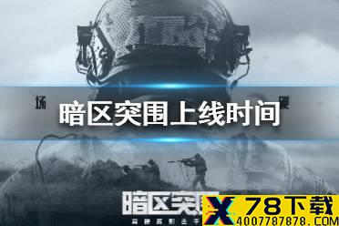 《暗区突围》什么时候上线 上线时间介绍