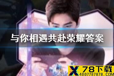 王者荣耀于途因为英雄池深 与你相遇共赴荣耀答案