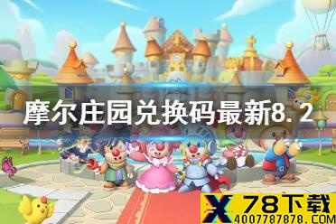 《摩尔庄园手游》兑换码最新8.2 8月2日最新可用兑换码