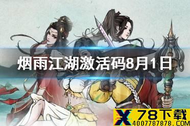 《烟雨江湖》激活码8月1日 8月1日最新激活码分享