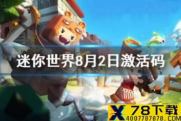 《迷你世界》2021年8月2日礼包兑换码 8月2日激活码