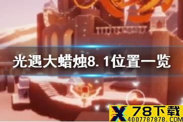 《光遇》大蜡烛8.1位置 光遇8月1日大蜡烛在哪