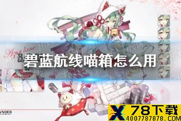 《碧蓝航线》喵箱怎么用 喵箱使用方法