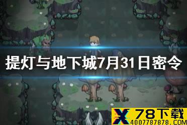 《提灯与地下城》7月31日密令是什么 7月31日密令一览