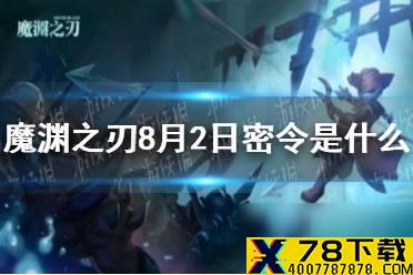 《魔渊之刃》8月2日密令是什么 8月2日密令一览