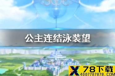 《公主连结》泳装望 泳装望立绘