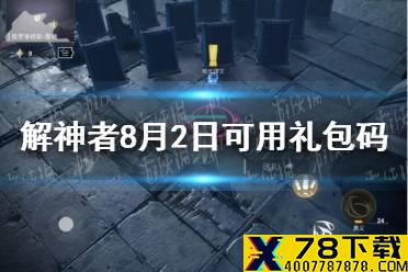 《解神者》8月2日最新礼包码 8月2日可用礼包码一览