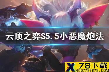 《云顶之弈手游》S5.5小恶魔炮法 6小恶魔小炮大眼阵容推荐