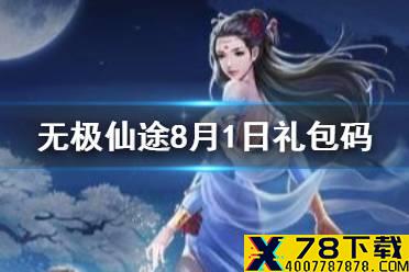 《无极仙途》8月1日礼包码是什么 8月1日礼包码介绍