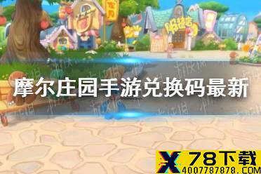 《摩尔庄园手游》兑换码最新7.31 7月31日最新可用兑换码