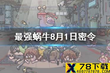 《最强蜗牛》8月1日密令是什么 8月1日密令一览