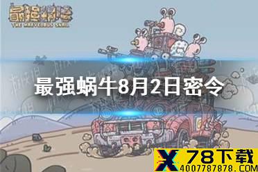 《最强蜗牛》8月2日密令是什么 8月2日密令一览