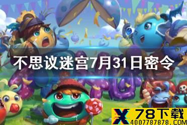 《不思议迷宫》7月31日密令 7月31日每日密令分享