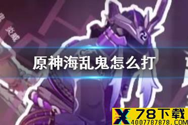《原神手游》海乱鬼怎么打 海乱鬼炎威雷腾技能机制介绍