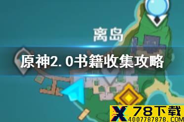 《原神手游》2.0书籍收集攻略 2.0版本新增书籍位置一览