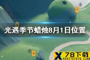 《光遇》季节蜡烛8月1日位置 2021年8月1日季节蜡烛在哪