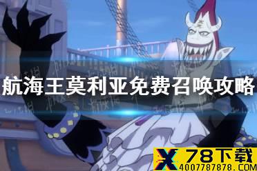 《航海王热血航线》莫利亚怎么免费召唤 莫利亚免费召唤攻略