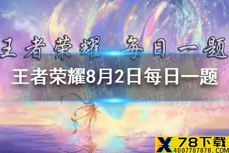 在昨日推文中，体验全国大赛模拟器小游戏，必得孙尚香_____皮肤体验卡 王者荣耀8月2日每日一题答案