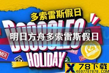 《明日方舟》多索雷斯假日活动机制 夏日活动涨潮侵蚀损伤机制介绍
