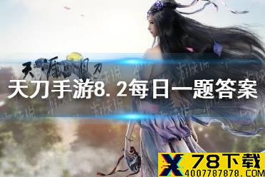 获得这套外观即可解锁的全新表情动作叫什么？  《天涯明月刀手游》8月2日每日一题答案