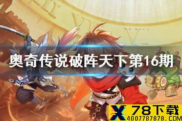 《奥奇传说手游》破阵天下第十六期攻略 破阵天下第16期完美通关