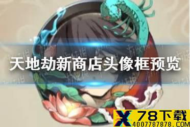 《天地劫》新商店头像框有哪些 新商店头像框预览