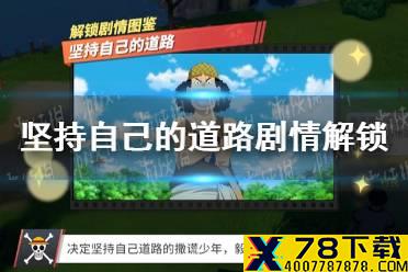 《航海王热血航线》坚持自己的道路怎么做 坚持自己的道路剧情解锁