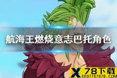 《航海王燃烧意志》巴托角色评测怎么样 巴托角色评测分享