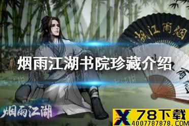 《烟雨江湖》紫阳书院书院珍藏有哪些 书院珍藏介绍