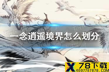 《一念逍遥》境界怎么划分 境界划分大全