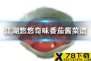 《江湖悠悠》奇味番茄酱怎么做 奇味番茄酱菜谱介绍