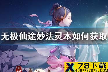 《无极仙途》妙法灵本如何获取 妙法灵本获得方法介绍