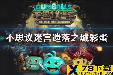 《不思议迷宫》遗落之城彩蛋介绍 遗落之城专属彩蛋介绍