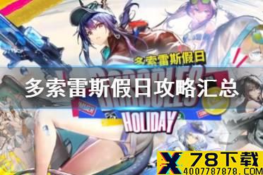 《明日方舟》多索雷斯假日攻略汇总 夏日活动多索雷斯关卡攻略