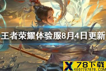 《王者荣耀》体验服8月4日更新 体验服弈星重做百里大乔削弱