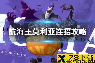《航海王热血航线》莫利亚连招怎么打 莫利亚连招攻略