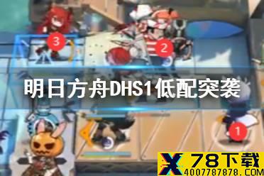 《明日方舟》DH-S-1突袭低配攻略 多索雷斯假日DHS1史尔特尔单核打法